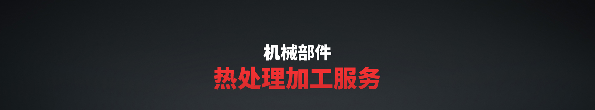 滲碳
